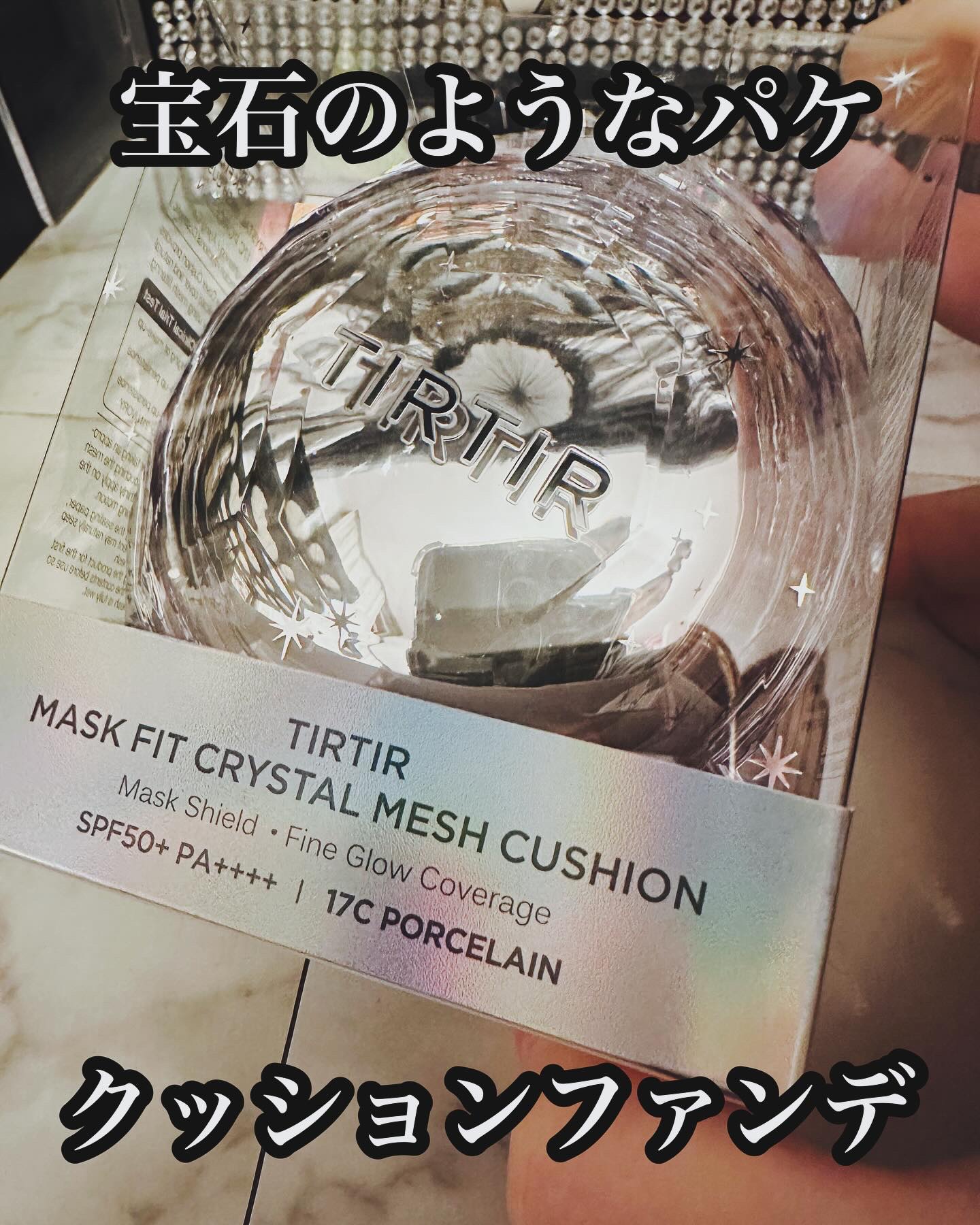 ⇦コスメ情報はこちら💁‍♀️

TIRTIR
MASK FIT CRYSTAL MESH CUSHION 
(マスクフィットクリスタルメッシュクッション)
を使ったよ🩷

こちら、4秒に一個売れている！
TIRTIRで1番注目されている
