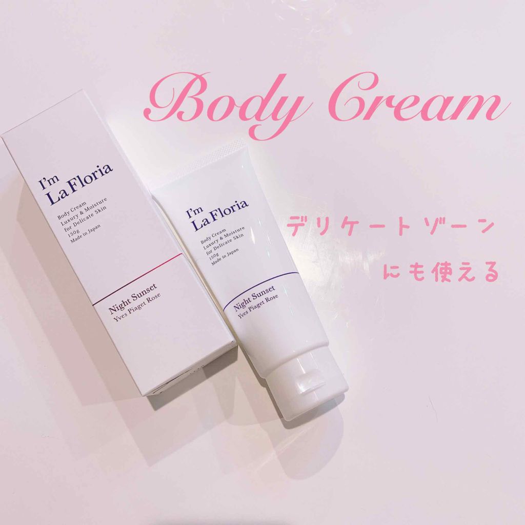 デリケートボディクリーム/I'm La Floria（アイム ラ フロリア）/デリケートゾーンケアを使ったクチコミ（1枚目）