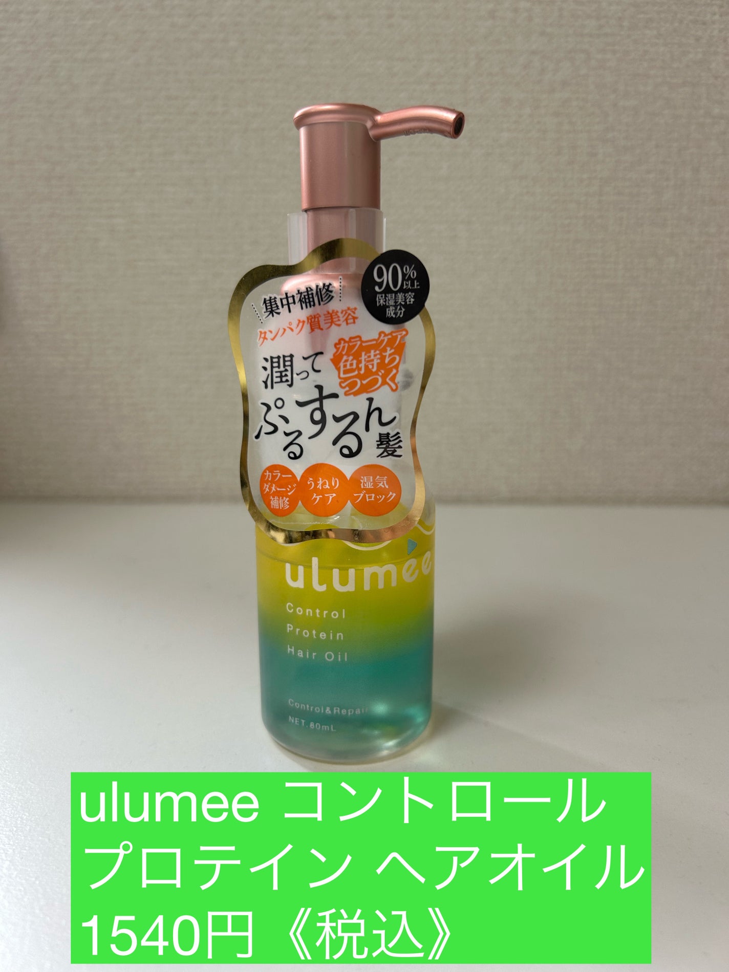 コントロールプロテイン ヘアオイル/ulumee/ヘアオイルを使ったクチコミ(1枚目)