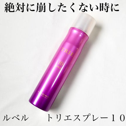 トリエ フィックス スプレー 10/LebeL/ヘアスプレーを使ったクチコミ(1枚目)