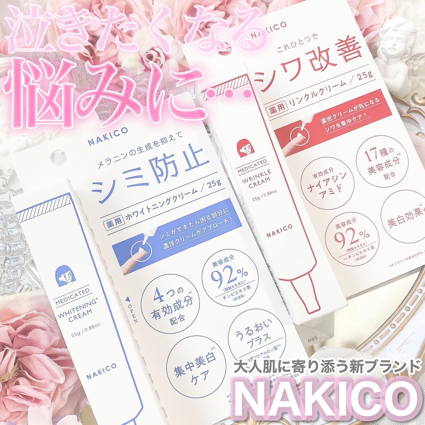 ナキコ 薬用ホワイトニングクリーム/NAKICO/フェイスクリームを使ったクチコミ（1枚目）