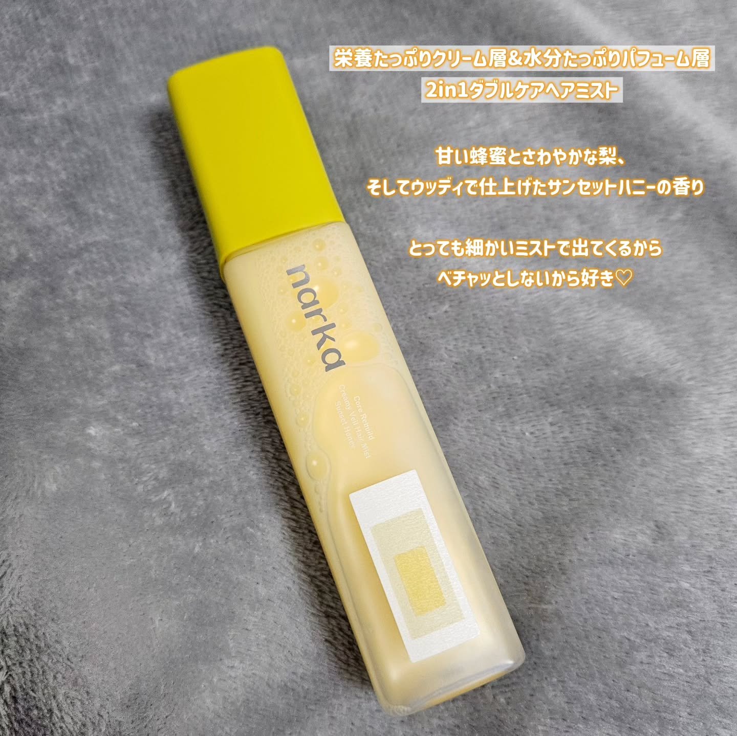 クリーミーベールヘアミスト サンセットハニー/narka/ヘアミストを使ったクチコミ（2枚目）