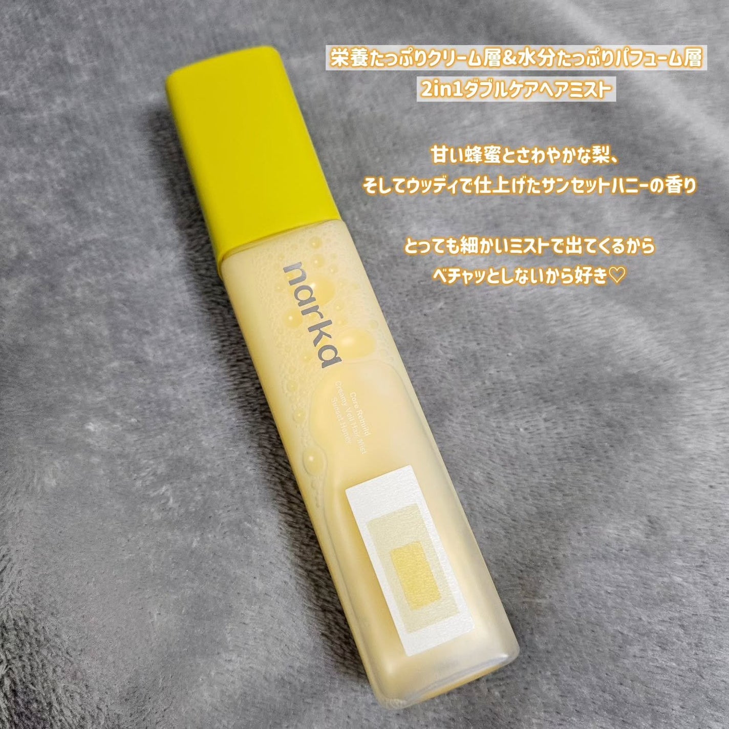 クリーミーベールヘアミスト サンセットハニー/narka/ヘアミストを使ったクチコミ(2枚目)
