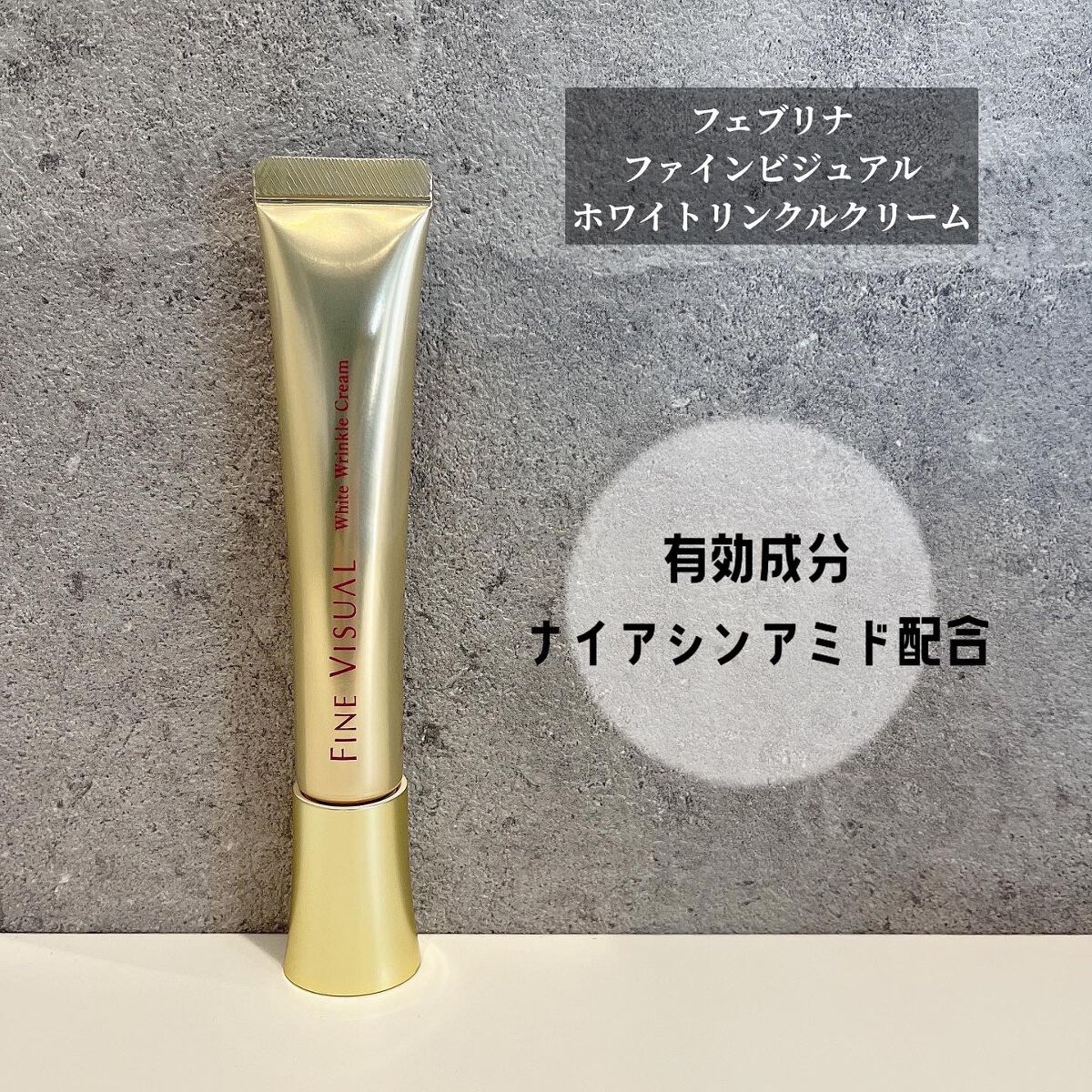 ファインビジュアル ホワイトリンクルクリーム /フェヴリナ/フェイスクリームを使ったクチコミ(1枚目)