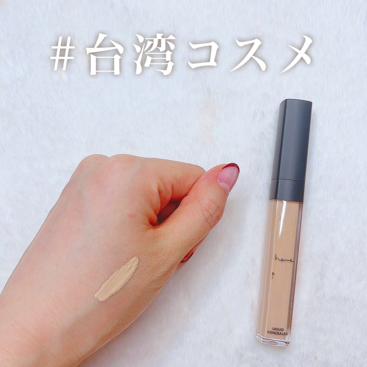 フルカバーリキッドコンシーラー/heme/リキッドコンシーラーを使ったクチコミ(1枚目)