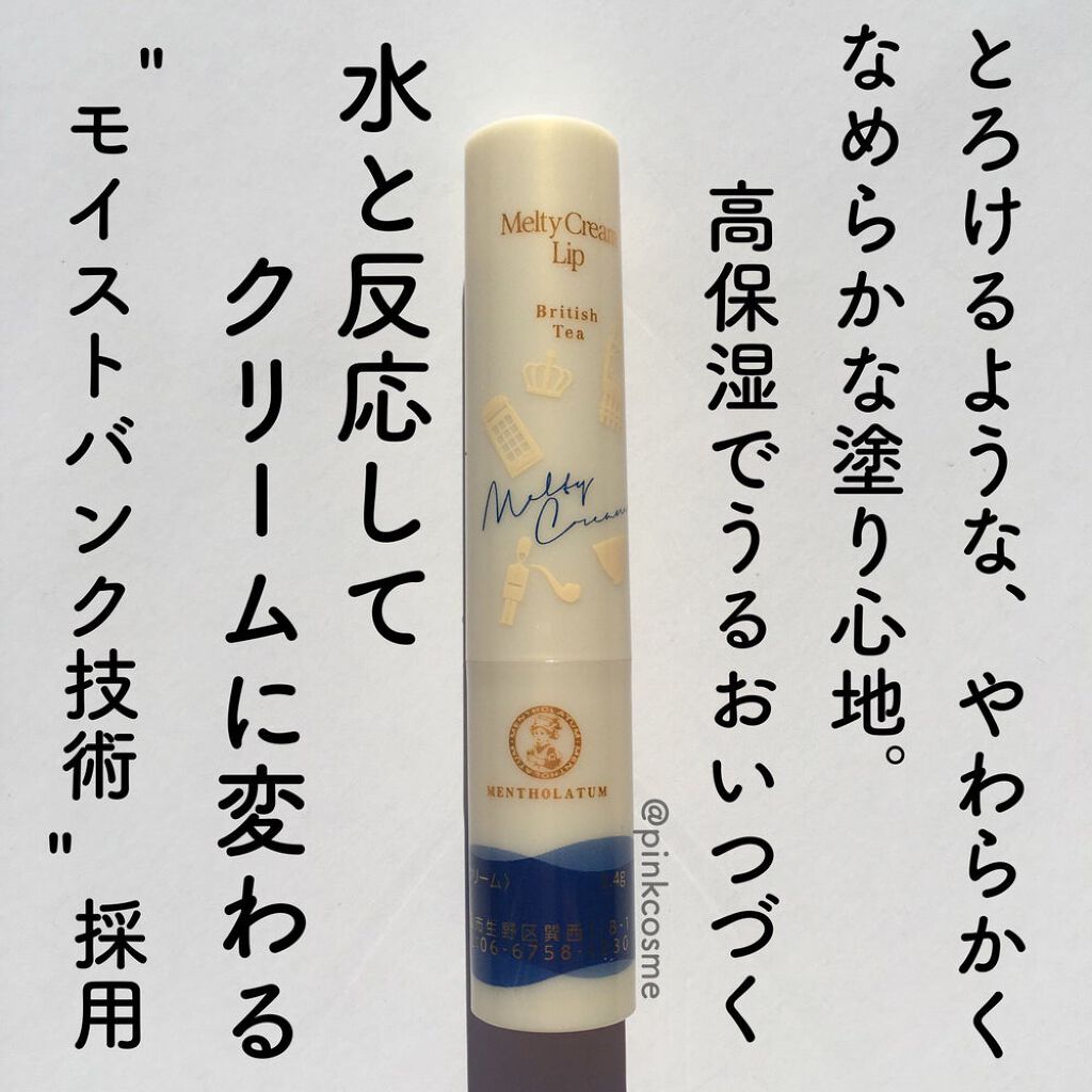 メルティクリームリップ ブリティッシュティーの香り/メンソレータム/リップクリームを使ったクチコミ（2枚目）