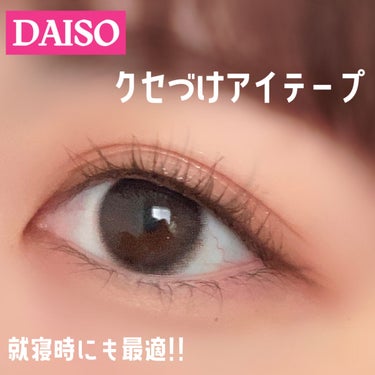 DAISO りそうのふたえ くっきりクセづけのクチコミ「DAISO
りそうのふたえ くっきりクセづけ
（透明、ハードタイプ）

二重の幅が狭い上に
浮.....」（1枚目）