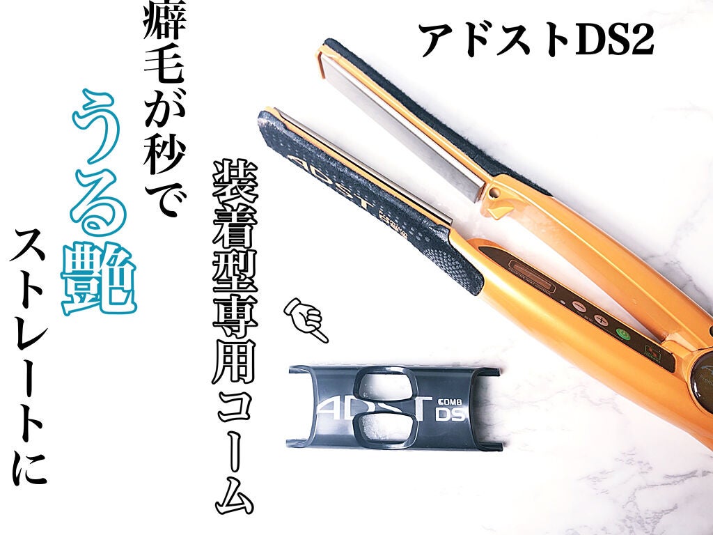 DS COMB DSC-25(DS2/DS専用)/ADST/ストレートアイロンを使ったクチコミ(1枚目)