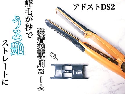 Premium DS2/ADST/ストレートアイロンを使ったクチコミ(1枚目)
