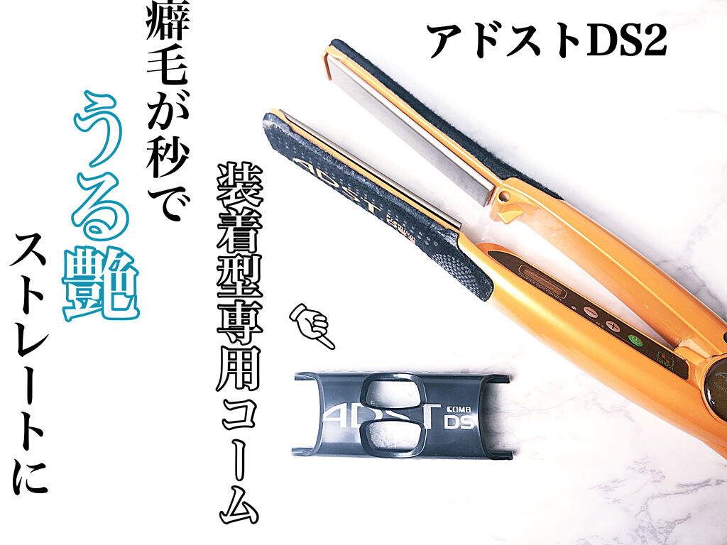 てん様専用 ADST Premium DS2 ストレートアイロン ＆ 着脱コーム-