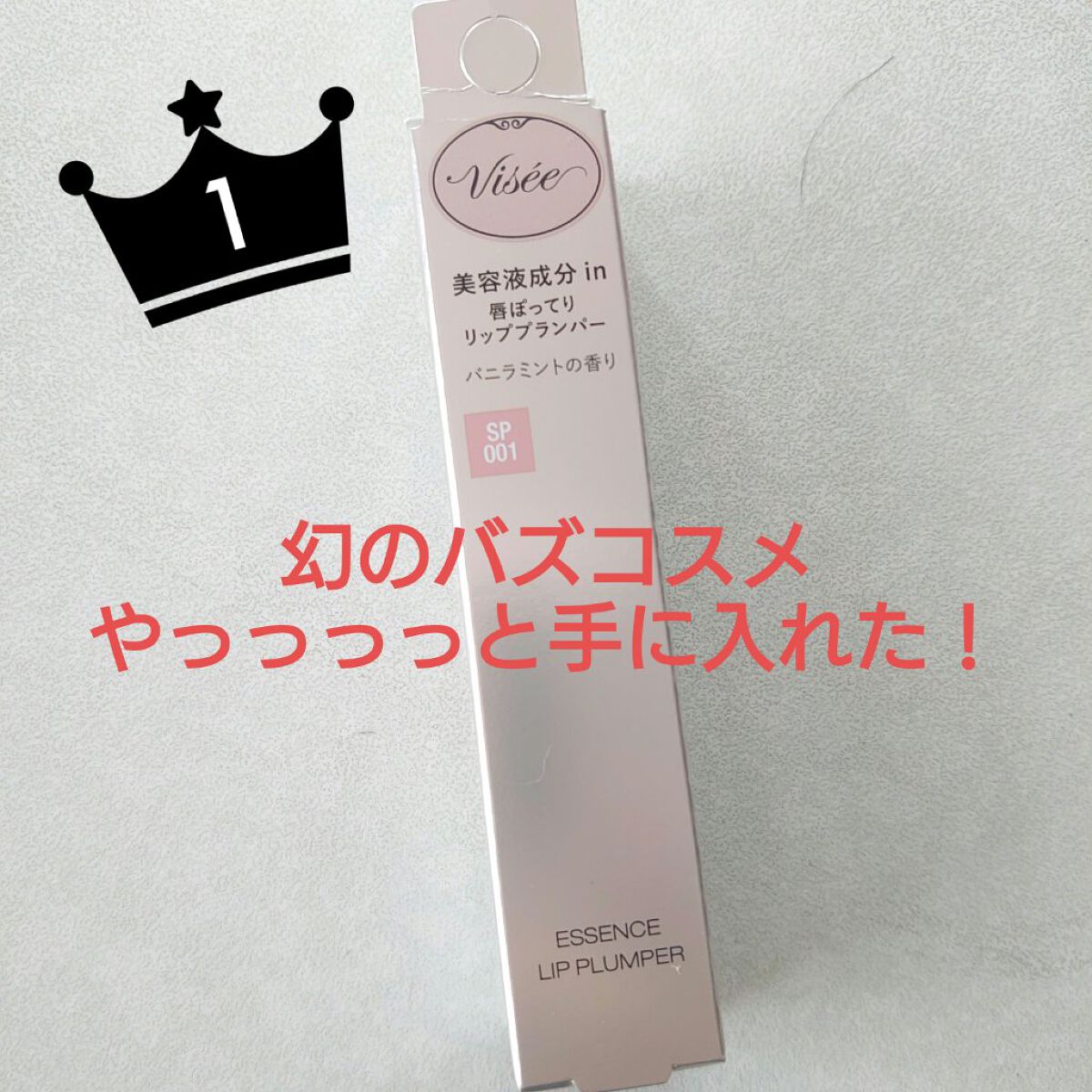 エッセンス リッププランパー/Visée/リッププランパーを使ったクチコミ（1枚目）