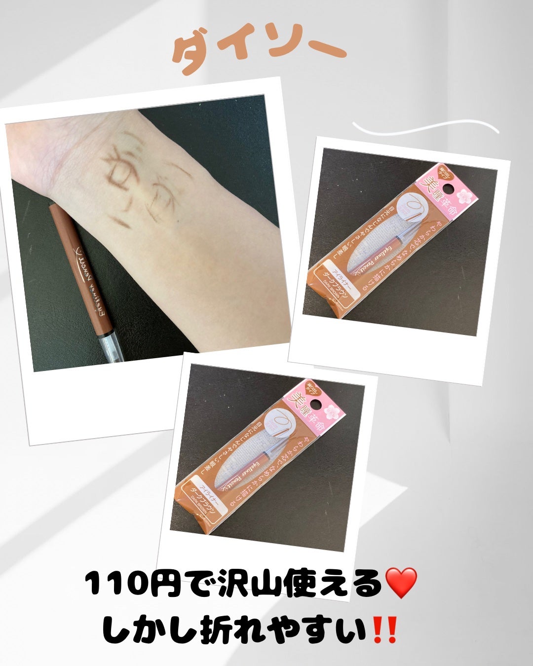 抹茶フラペチーノ@フォロバ1369% on LIPS 「ダイソーのペンシル折れやすい!リピはないかなぁ。..」(1枚目)