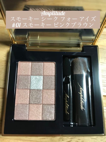 スモーキーシークフォーアイズ/Amplitude/アイシャドウパレットを使ったクチコミ(1枚目)