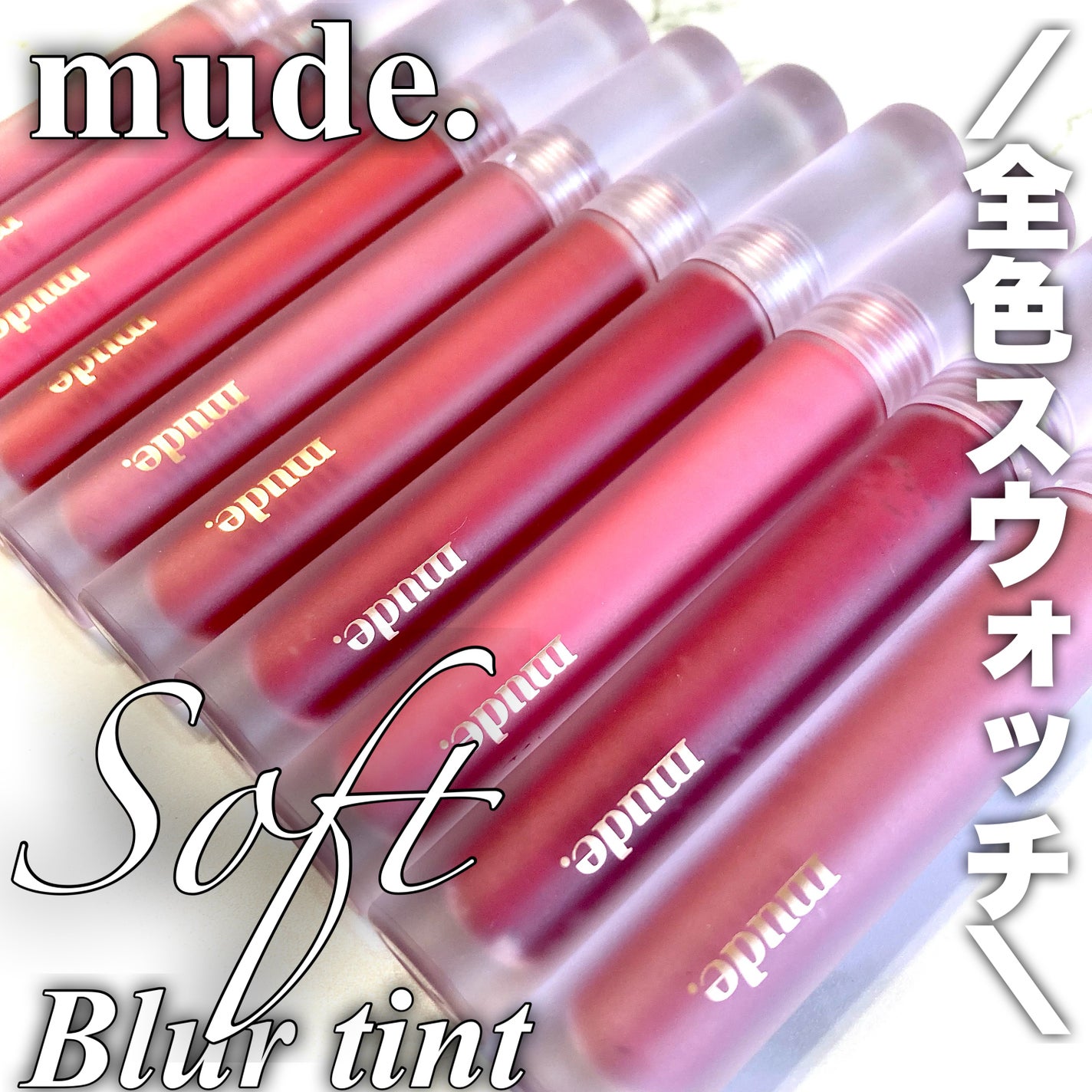 ソフトブラーティント/mude/リップティントを使ったクチコミ(1枚目)