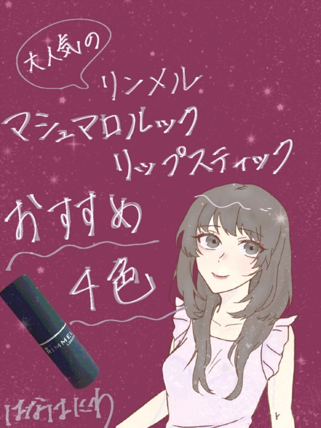 マシュマロルック リップスティック/リンメル ロンドン/口紅を使ったクチコミ(1枚目)