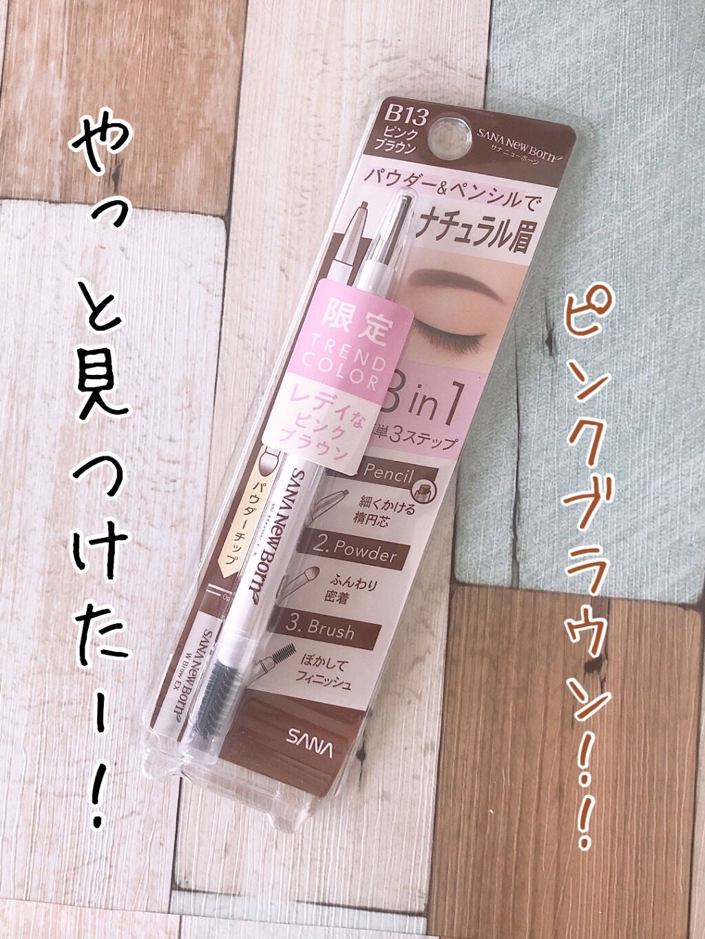 W ブロウEX N/サナ ニューボーン/パウダーアイブロウを使ったクチコミ(1枚目)