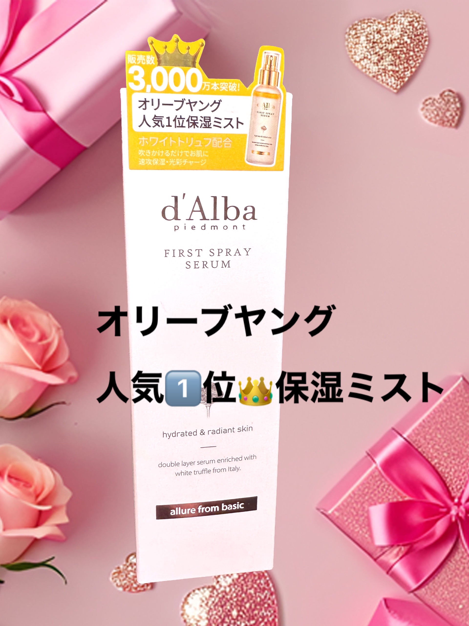 ダルバ ホワイトトリュフファーストスプレーセラム/ダルバ/ミスト状化粧水を使ったクチコミ（1枚目）