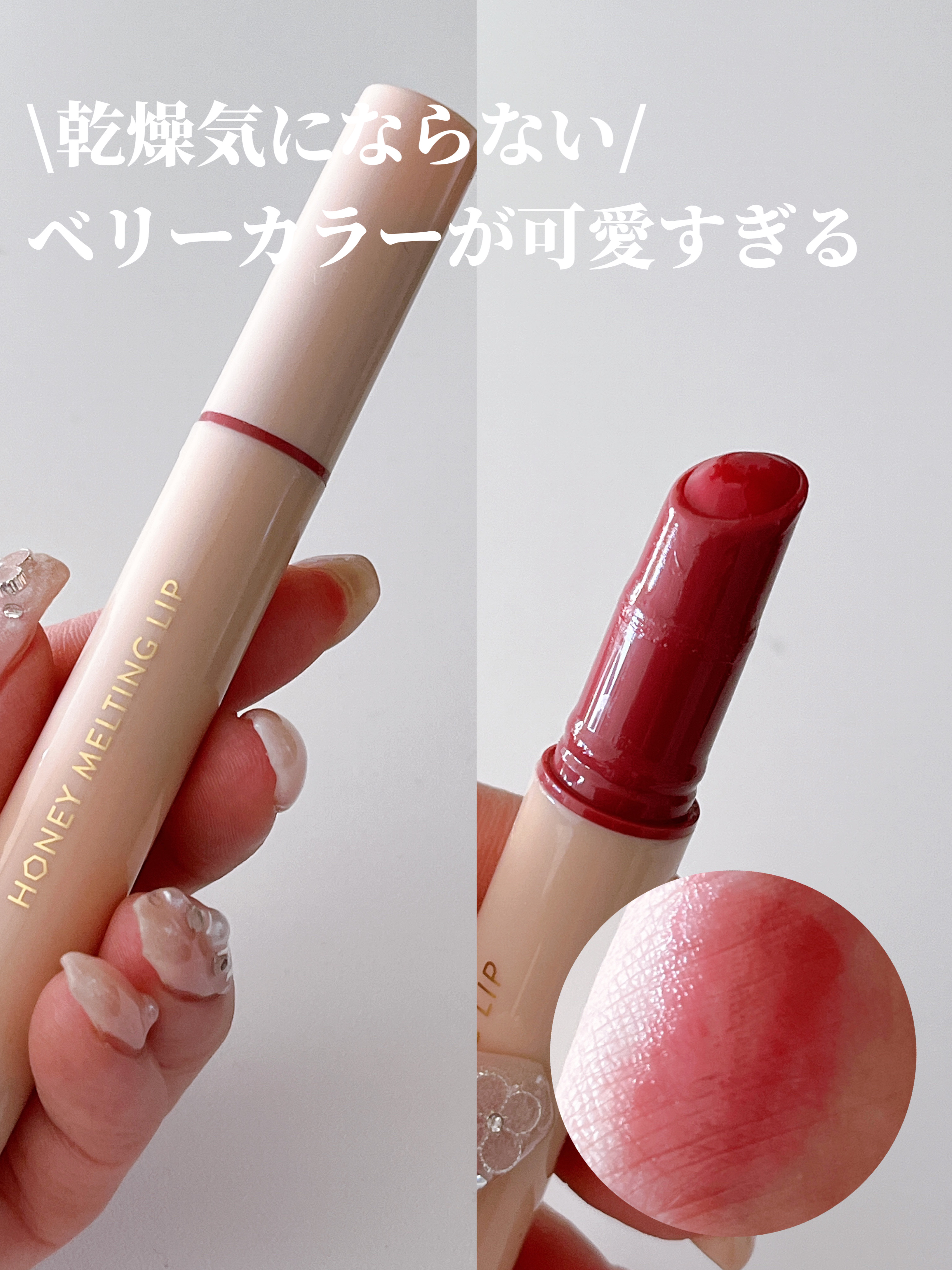 ハニーメルティングリップ 04 ザクロサワー/ネイチャーリパブリック/口紅を使ったクチコミ（1枚目）