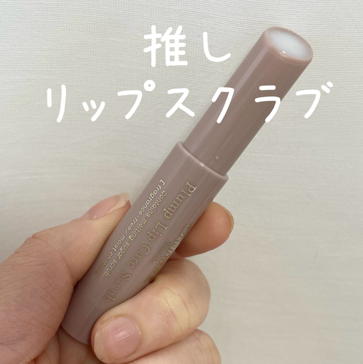 プランプリップケアスクラブ/キャンメイク/リップスクラブを使ったクチコミ(1枚目)