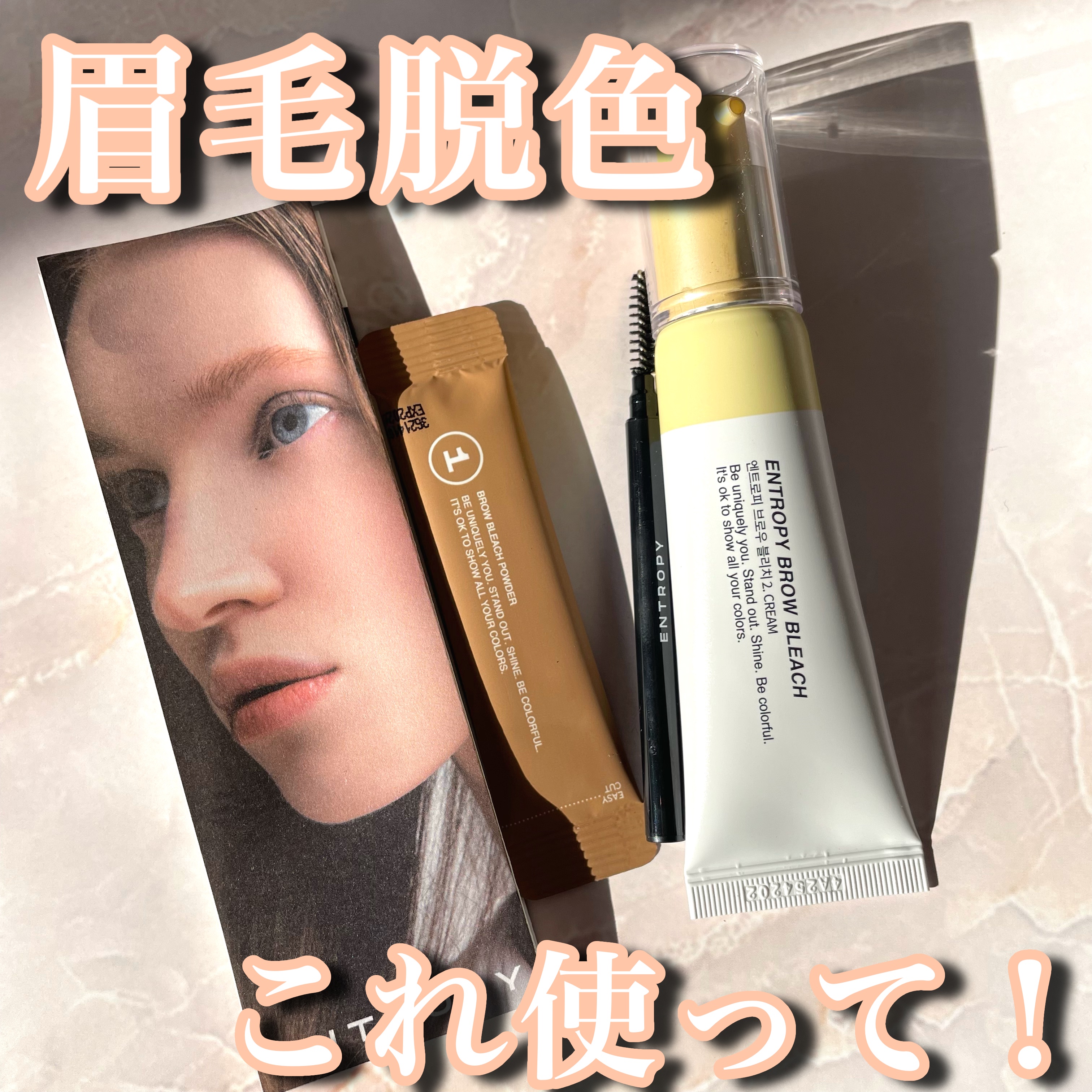BROW BLEACH/ENTROPY/ブリーチ剤を使ったクチコミ（1枚目）