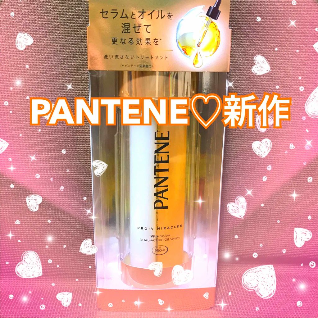 デュアル アクティブ オイルセラム/パンテーン/ヘアオイルを使ったクチコミ(1枚目)