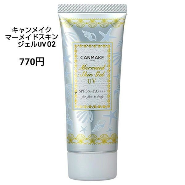 マーメイドスキンジェルUV/キャンメイク/日焼け止めジェルを使ったクチコミ(1枚目)