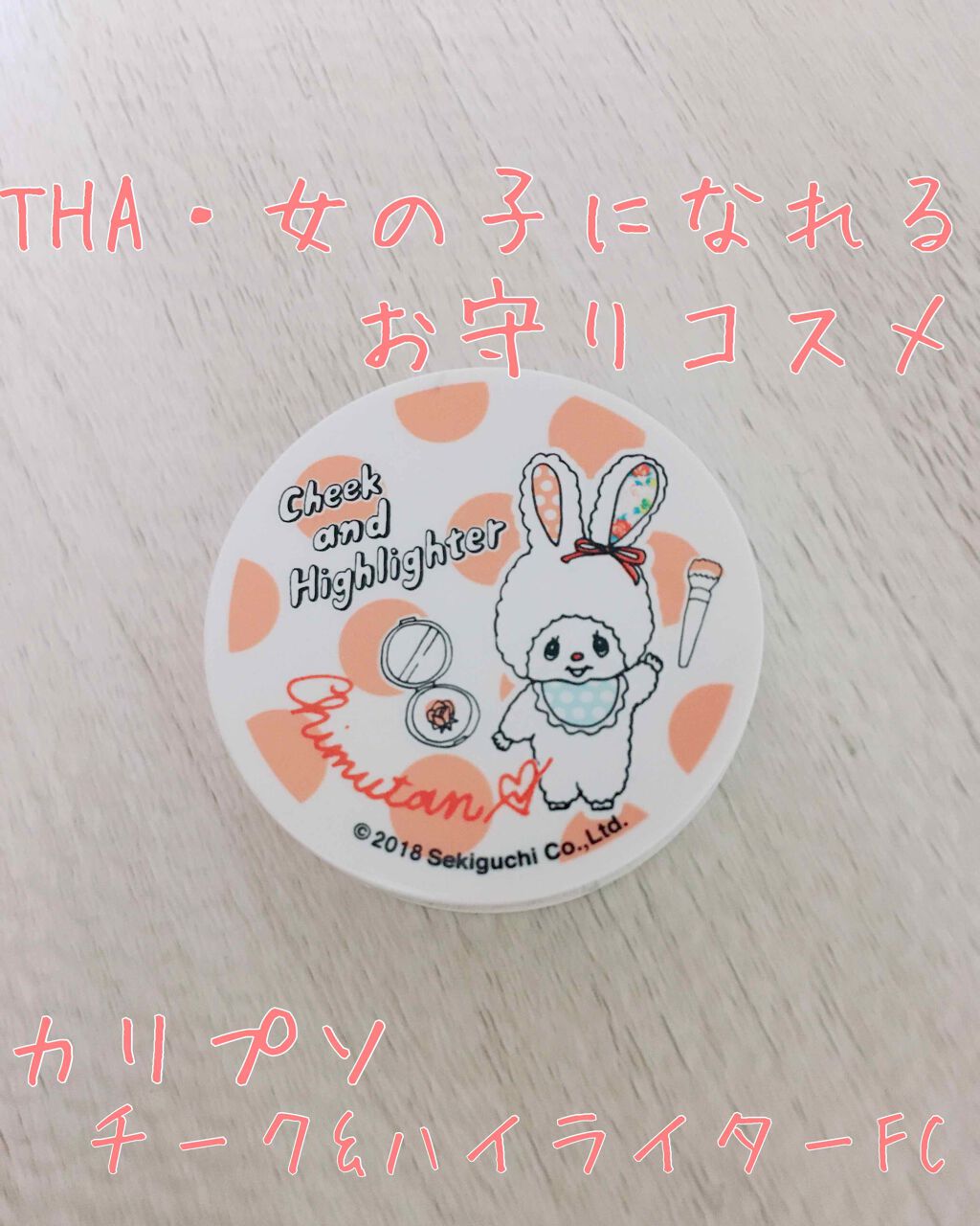チムたん チーク&ハイライター/カリプソ/パウダーチークを使ったクチコミ(1枚目)