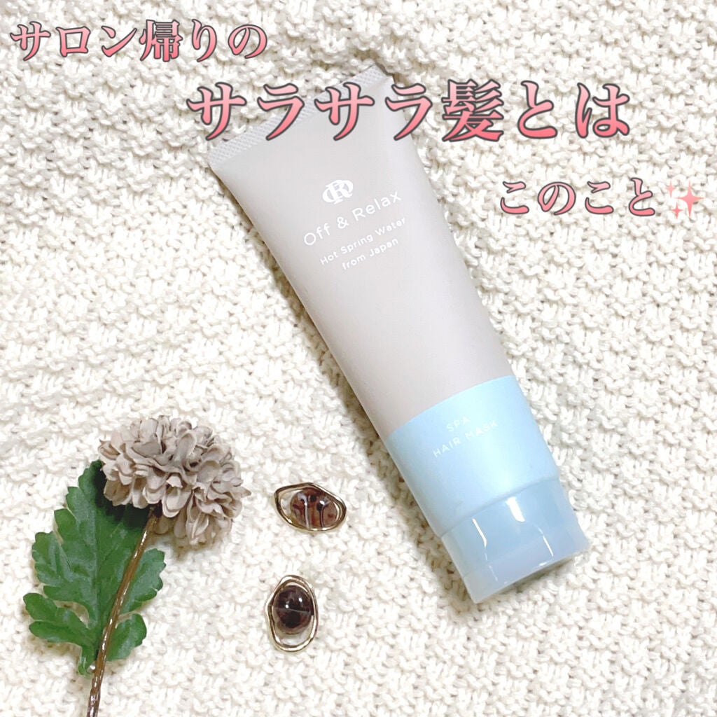 スパ・ヘアマスク/Off&Relax/ヘアマスク・ヘアパックを使ったクチコミ(1枚目)