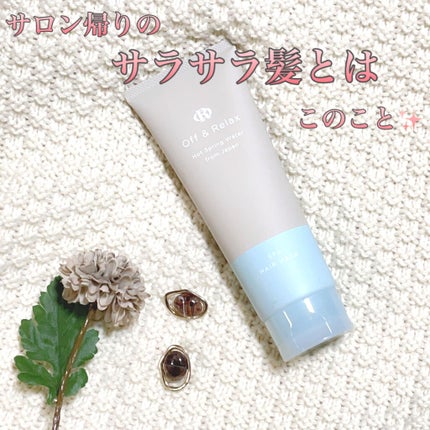 Off&Relax スパ・ヘアマスクのクチコミ「🤍頭皮と髪を同時ケア!🤍
このヘアマスク、たまたまイオンで見つけて
ラス1だったから人気.....」(1枚目)
