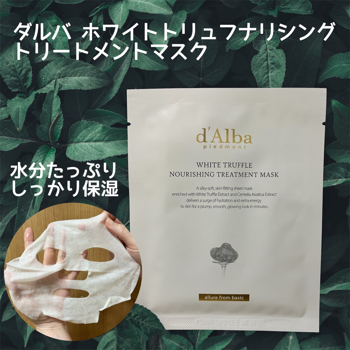 ホワイトトリュフナリシングトリートメントマスク/ダルバ/シートマスク・パックを使ったクチコミ(1枚目)