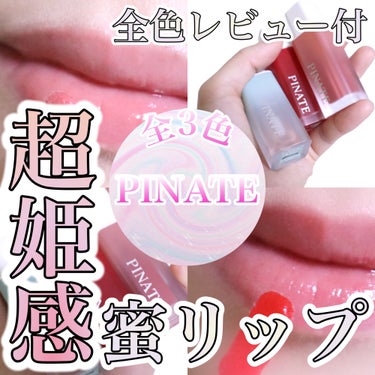 ナチュラルブルームリップオイルセラム 3色セット/PINATE/リップグロスを使ったクチコミ（1枚目）