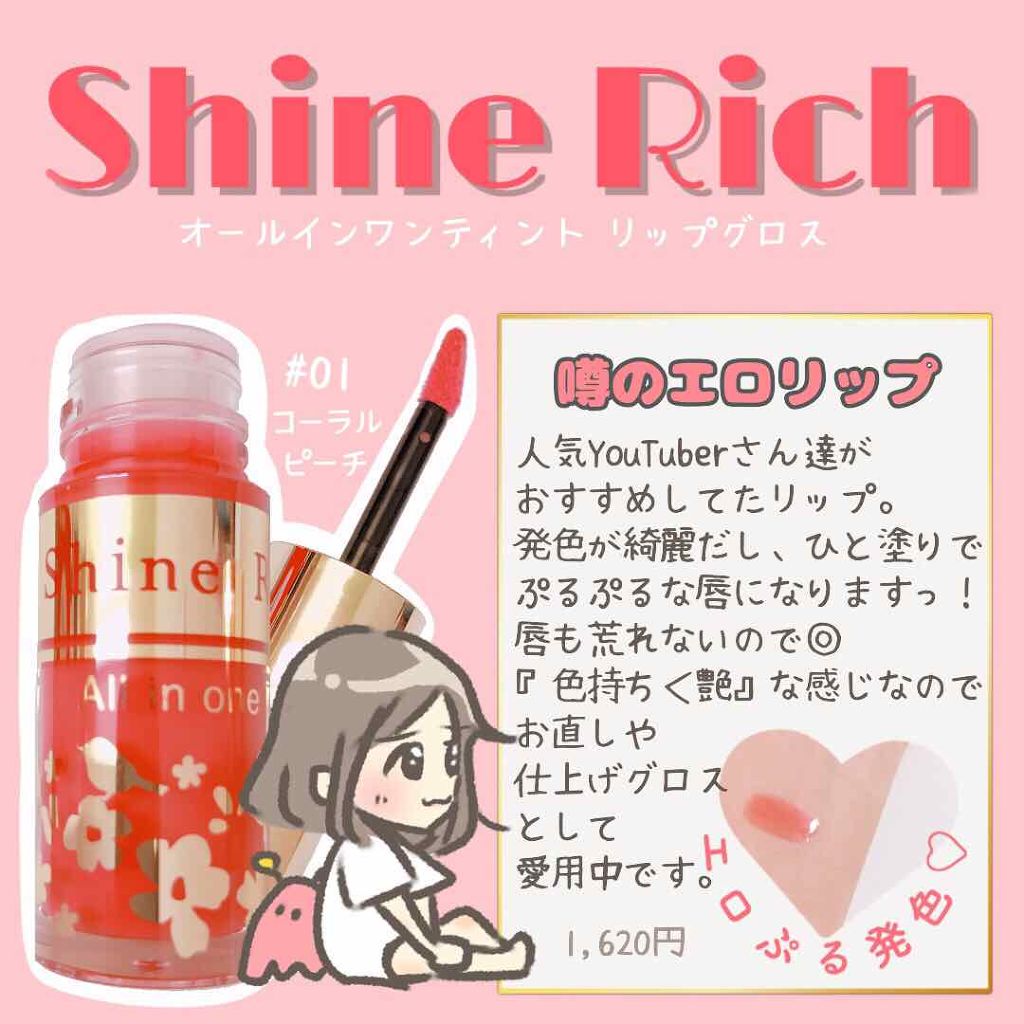 オールインワンティント/シャインリッチ/リップティントを使ったクチコミ(1枚目)