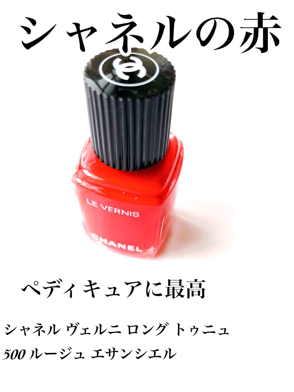 ヴェルニ ロング トゥニュ/CHANEL/マニキュアを使ったクチコミ(1枚目)