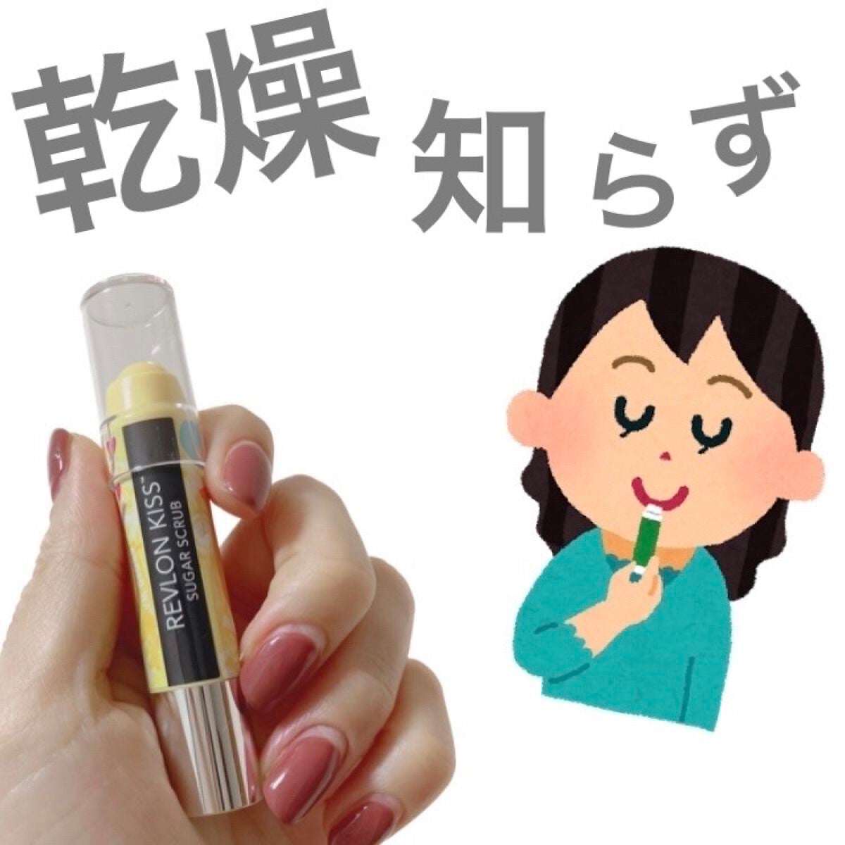 レブロン キス シュガー スクラブ/REVLON/リップスクラブを使ったクチコミ(1枚目)