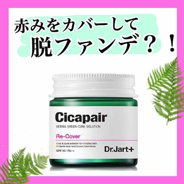 ✿ Dr.Jart+ Cicapair Re-Cover ✿
.
.
少し前に紹介したシカペアクリームのUVver.です！
.
.
この商品を紹介してほしいという声を頂いたので、今回はこちらを推します！