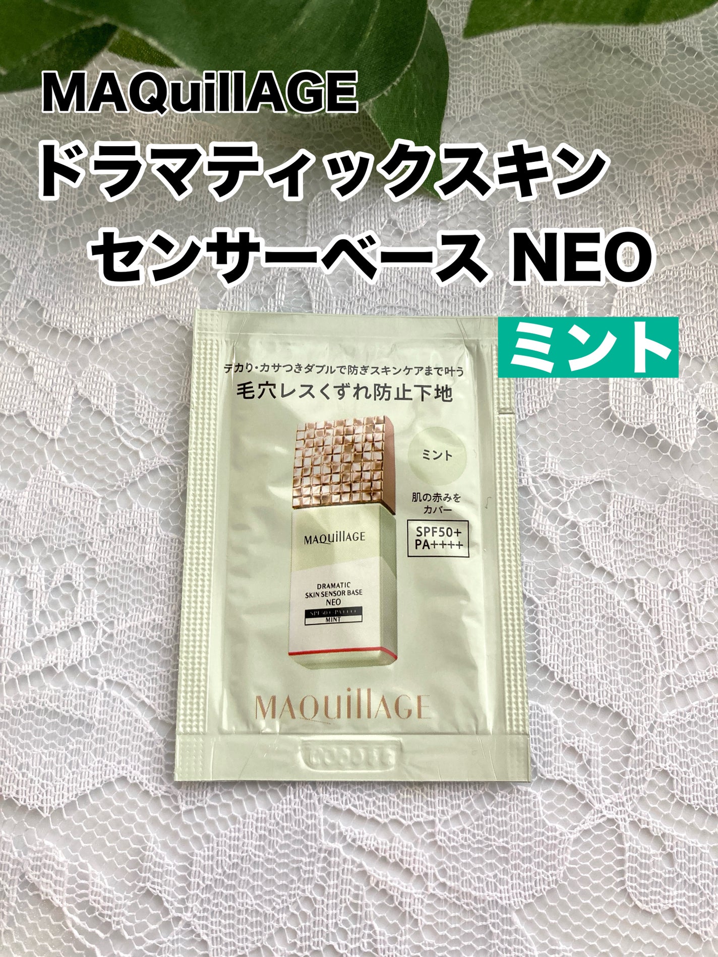 ドラマティックスキンセンサーベース NEO/マキアージュ/化粧下地を使ったクチコミ(1枚目)
