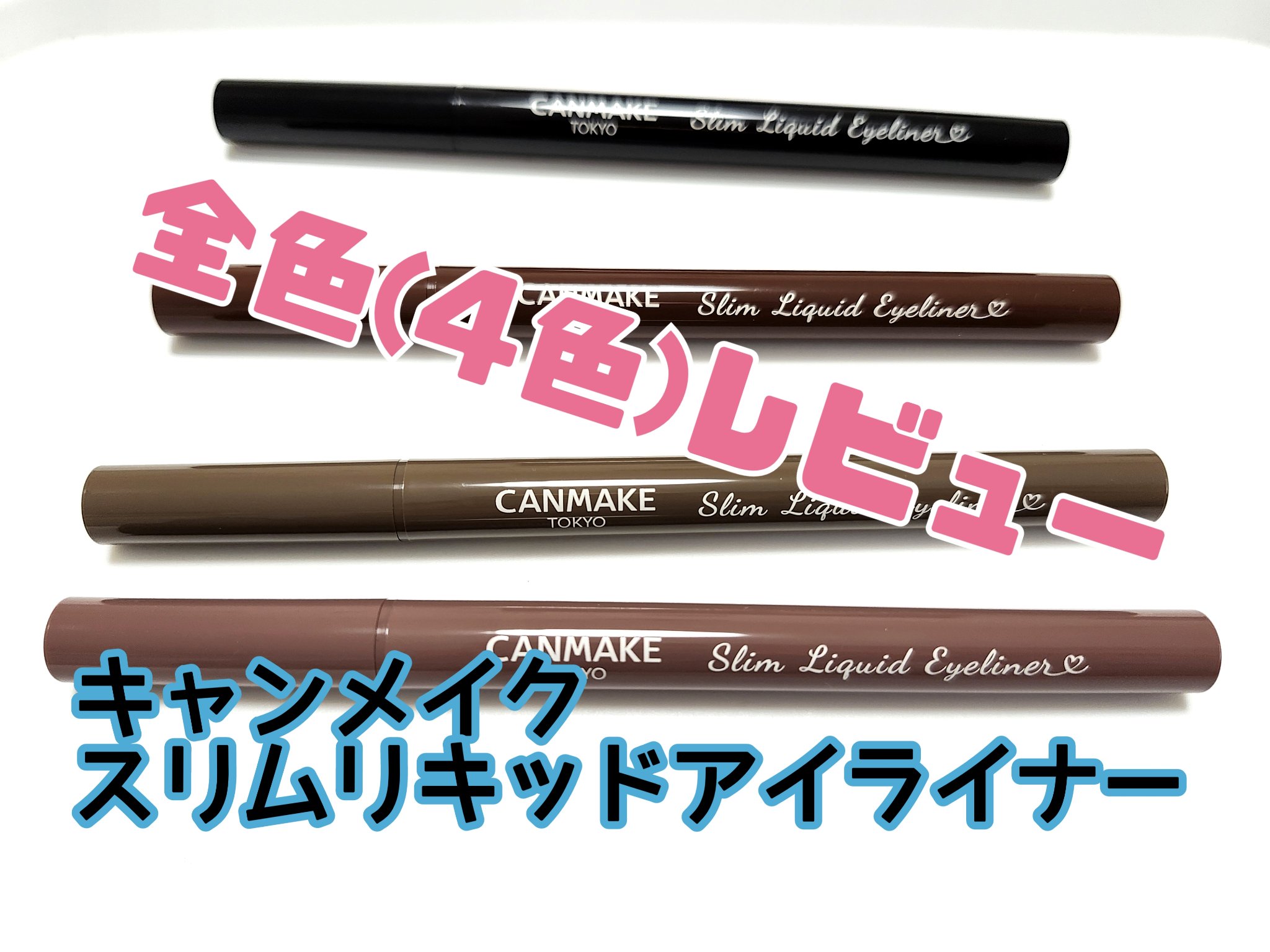 スリムリキッドアイライナー/キャンメイク/リキッドアイライナーを使ったクチコミ（1枚目）