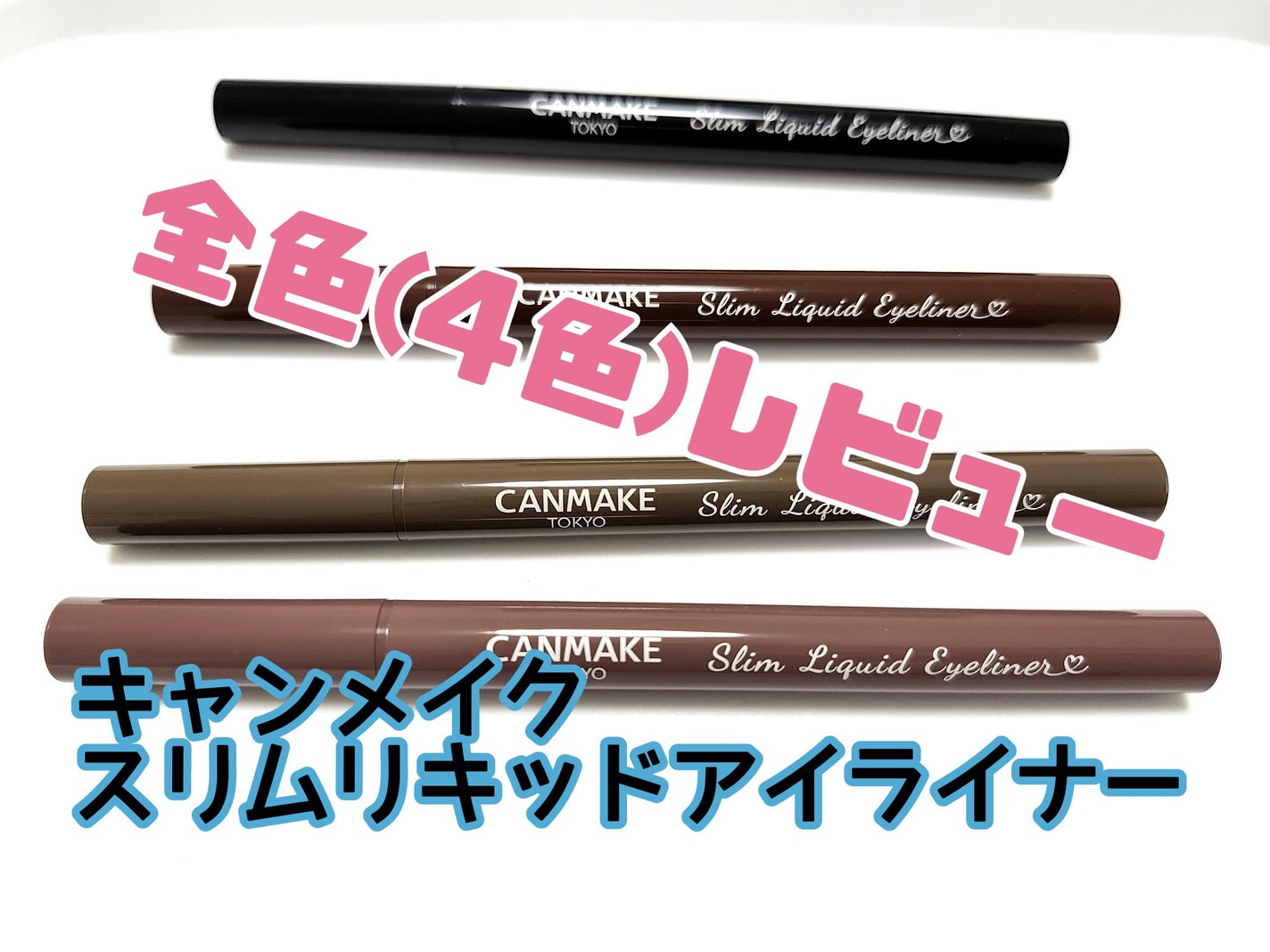 スリムリキッドアイライナー/キャンメイク/リキッドアイライナーを使ったクチコミ(1枚目)