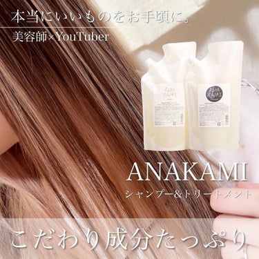 ANAKAMI/ANAKAMI/シャンプー・コンディショナーを使ったクチコミ（1枚目）