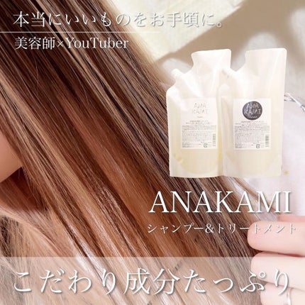 ANAKAMI/ANAKAMI/シャンプー・コンディショナーを使ったクチコミ(1枚目)