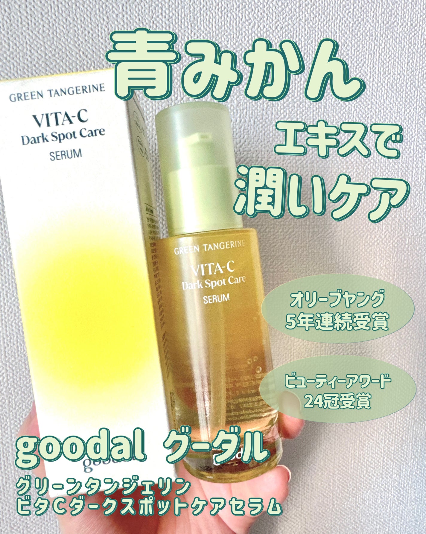 グリーンタンジェリン ビタC ダークスポットケアセラム/goodal/美容液を使ったクチコミ(1枚目)