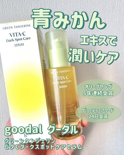 グリーンタンジェリン ビタC ダークスポットケアセラム/goodal/美容液を使ったクチコミ(1枚目)