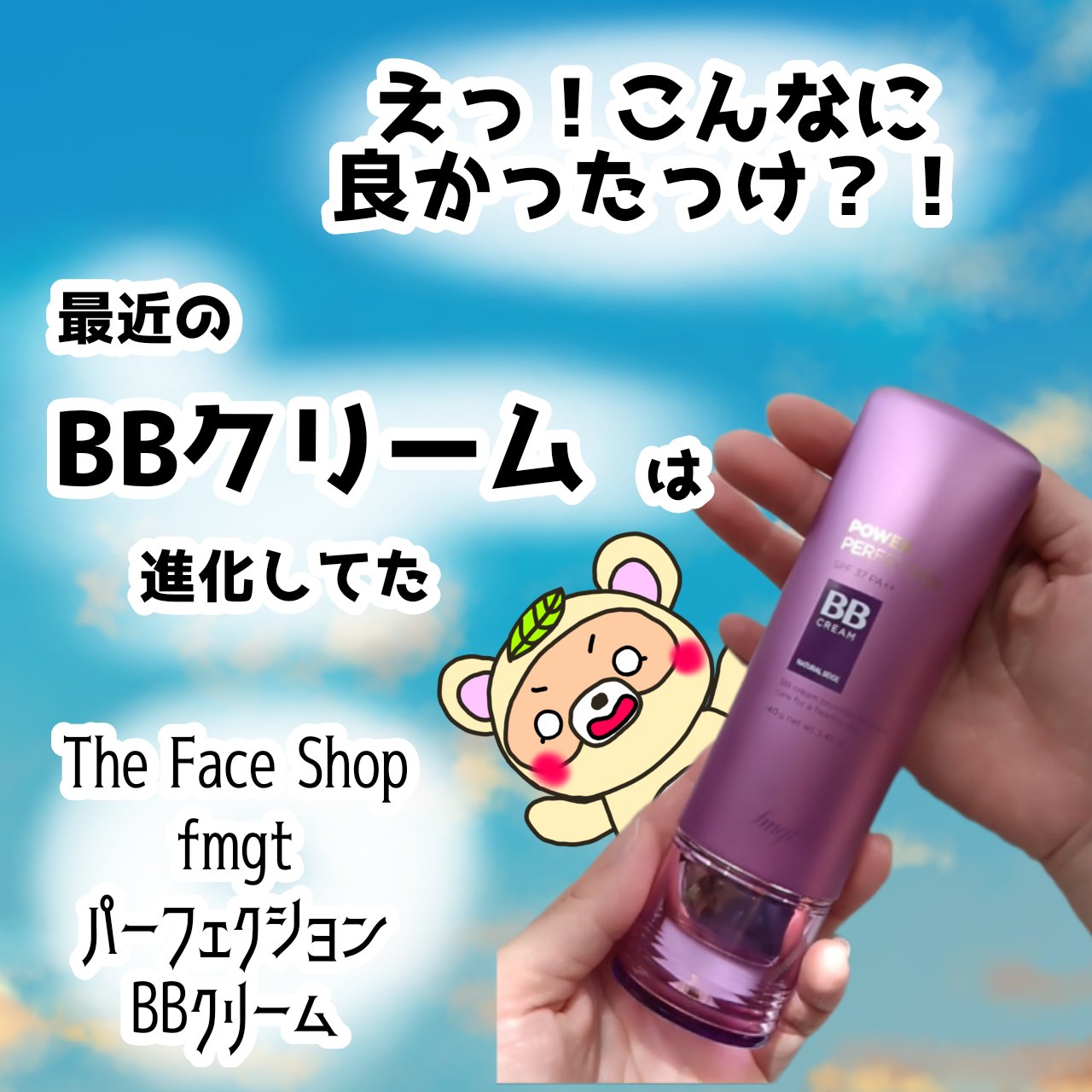 パワーパーフェクションBBクリーム/THE FACE SHOP/BBクリームを使ったクチコミ（1枚目）