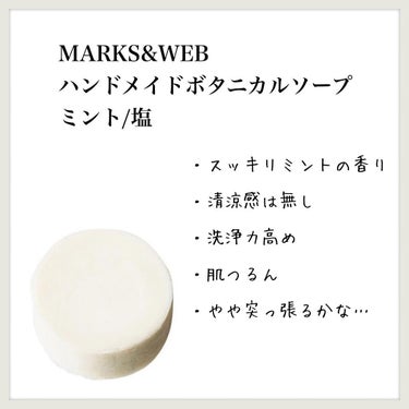 MARKS&WEB ハンドメイドボタニカルソープ  ミント/塩のクチコミ「【MARKS&WEB ハンドメイドボタニカルソープ ミント/塩】のレビュー

100gサイズを.....」（1枚目）