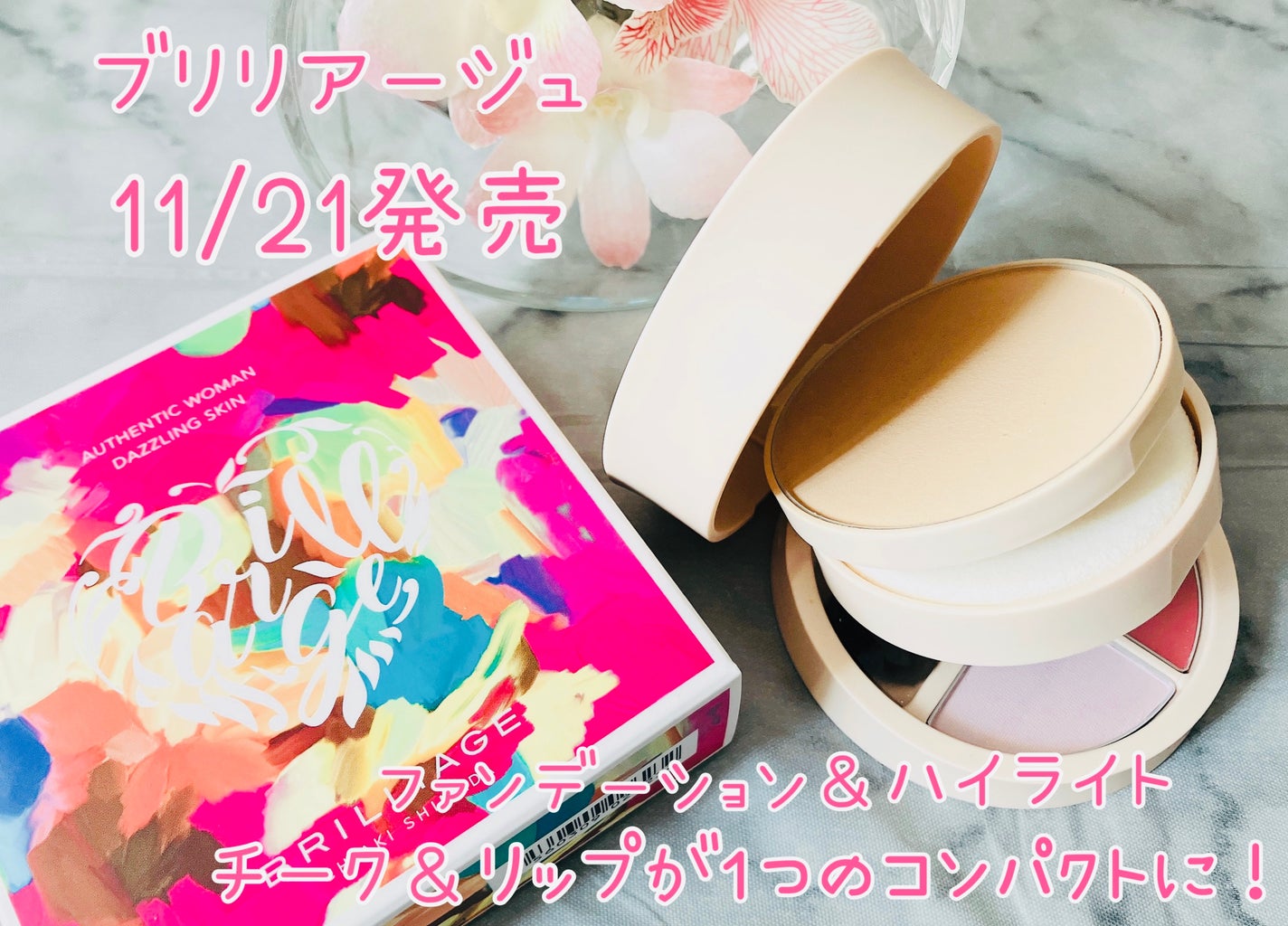 オーセンティックウーマン ピアレス/ブリリアージュ/メイクアップキットを使ったクチコミ(1枚目)