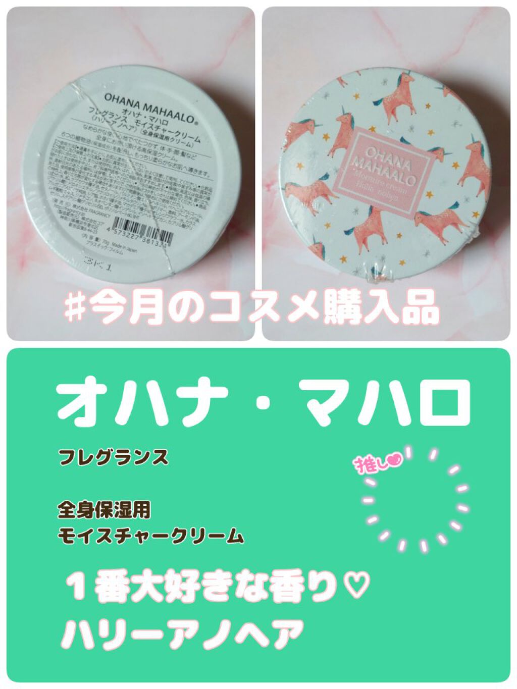 オハナ・マハロ フレグランスモイスチャークリーム<ハリーア ノヘア>/OHANA MAHAALO/その他スキンケアを使ったクチコミ（1枚目）