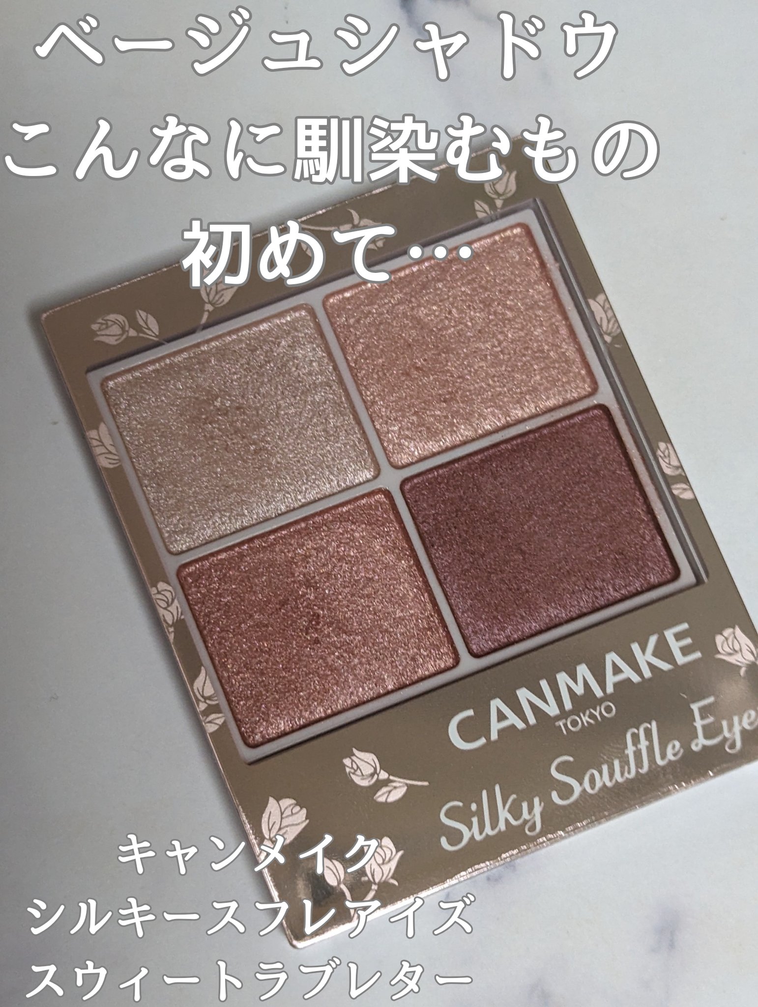 シルキースフレアイズ 10 スウィートラブレター/キャンメイク/アイシャドウパレットを使ったクチコミ（1枚目）