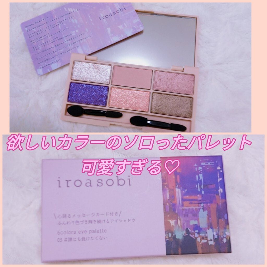 イロアソビ 6色アイパレット/iroasobi/アイシャドウパレットを使ったクチコミ(1枚目)