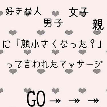 りぃたろ on LIPS 「好きな人、男子、女子、親から「顔小さくなった？」と言われたマッ..」（1枚目）