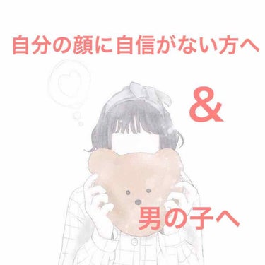 ラプ on LIPS 「自分の顔に自信がない人へこんにちは😃ラプです🌷今回は、・男の子..」（1枚目）